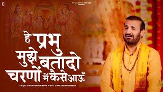 हे प्रभु मुझे बतादो चरणों में कैसे आऊँ | Prakash Gandhi | New Bhajan 2025 | PMC संत संदेश