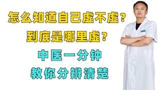 怎么知道自己虚不虚？到底是哪里虚？中医一分钟教你分辨清楚