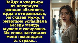 Зайдя в квартиру от нотариуса раньше обычного, куда я отправилась, не сказав мужу, я невольно