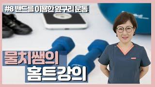 물치쌤의 홈트강의 8강