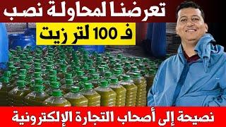  تعرضنا لمحاولة نصب ف 100 لتر زيت .. نصيحة إلى أصحاب التجارة الالكترونية || ياسين دهن / مول الفوقية