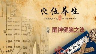 经络穴位养生 - 天柱穴 - 醒神健脑之法