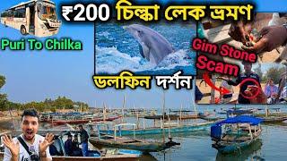 ₹200 Chilika Tour 2025. Chilka Gim Scam Stone. chilka tour vlog.