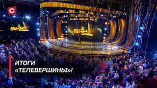 Главные награды медиасферы Беларуси! Как прошёл Национальный конкурс «Телевершина»?