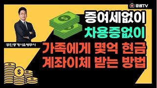 현금증여세 피하는방법, 증여세&차용증없이 가족에게 현금 계좌이체 수억원 받는 방법 알려드립니다.(가족간 전세계약)