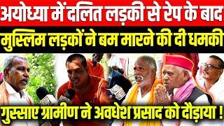 Ayodhya Milkipur में दलित लड़की से रेप के बाद मुस्लिम लड़कों ने बम मारने की दी धमकी। Awadhesh Prasad