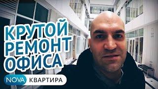 Стильный офис в Петербурге с безумно дорогими подоконниками! | Ремонт офиса [НоваКвартира]