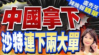 中國沙特簽了!  建風機製造廠+全球最大儲能項目｜中國拿下  沙特連下兩大單【盧秀芳辣晚報】精華版 @中天新聞CtiNews