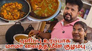 Mama Cooking | சூப்பரான மீன் குழம்பு | Must try makkaleaa ‍