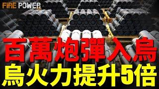 烏克蘭必將加入北約，啟動入盟第一步！百萬炮彈入烏，烏軍火力提升5倍！烏軍新戰術，重型裝甲車輛換領土！美伊衝突不可避免，美國已準備制裁俄羅斯！| 烏俄戰爭 | 北約 | 歐盟 | 火力君 |