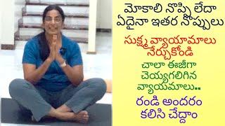 DAY-1|సుక్ష్మ వ్యాయామాలు||daily exercises|Telugu Vlogs|Life Is Beautiful|A Beautiful day with Bindu|