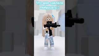#roblox #роблокс #интересное #edit #популярное #смешное #актив #страшно #роблоксерша #тренд #миф