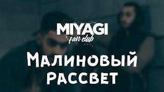 Miyagi & Эндшпиль - Малиновый рассвет (Audio)