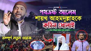 পথভ্রষ্ট আলেম শায়খ আহমদুল্লাকে কঠিন ধোলাই | saiful azam al azhari || সাইফুল আজম বাবর আজহারী