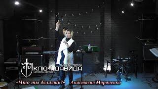 "Что ты делаешь?" Анастасия Мироненко. Проповедь 02.01.2022. Церковь "Ключ Давида" г. Москва.