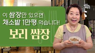 [양희경의 딴집밥] 이 쌈장이면 채소 끝도 없이 먹습니다! 쌈장의 새로운 변신. '보리밥 멸치 쌈장' [양희경의 레시피]