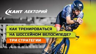 Тренировки на шоссейном велосипеде – три стратегии