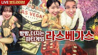최고의 파티게임 라스베가스 보드게임 실시간 플레이 | 보드라이브 Lasvegas boardgame live play boardlive