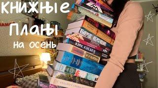 КНИЖНЫЕ ПЛАНЫ на осень