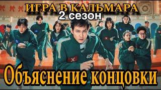Игра в кальмара 2 сезон Объяснение концовки