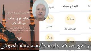 كيفيه عمل برنامج صدقه جاريه على فيسبوك والواتساب وانستغرام