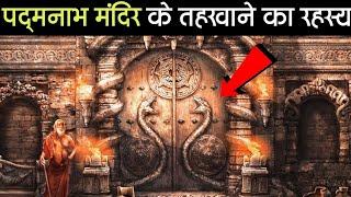 पद्मनाथ मंदिर का रहस्मयी खजाना|mysterious of padmnath temple|shorts video|chan dra motivation