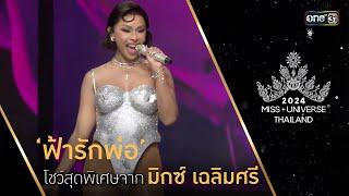 Highlight รอบ Preliminary Competition โชว์สุดพิเศษจาก ‘มิกซ์ เฉลิมศรี’ | Miss Universe Thailand 2024