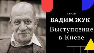 Поэт Вадим Жук: стихи читает автор