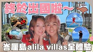 王仁甫＆季芹 平凡夫妻 芹仁『峇厘島』強推Alila villas ，情侶閨蜜出遊首選，每間房都像總統套房