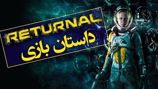 داستان بازی ریترنال  / Returnal : The Story Explained