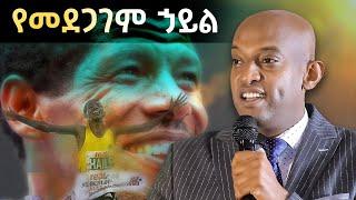 አዲስ ልማድ እንዴት ማዳበር ይቻላል @DawitDreams