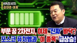 부푼 꿈...2차전지, 이제 '진짜' 바닥이다?ㅣ포스코퓨처엠과 '이 종목' 급상승!?ㅣ김대준 대표ㅣ예민수의 경제TALK