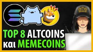 Τοπ 8 Κρυπτονομίσματα (Altcoins και Memecoins) για το 2024