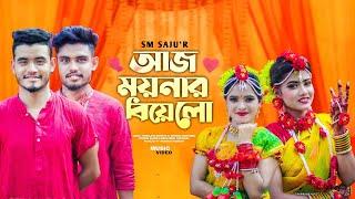 বেহুলা সখির বিয়ে । Aj Moynar Biya। SM Saju। TikTok Vairal Song। বিয়ে বাড়ির গান। Official Music Video