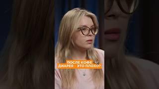 После кофе бежишь в туалет #медицина #интервью #гастроэнтеролог
