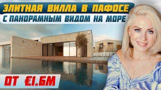 Лучшее предложение на Кипре: Вилла с Видом на Море и Приватным Бассейном | Недвижимость в Пафосе