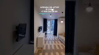 Аренда квартир в Сочи ️+7 928 245 30 80