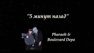 PHARAOH & Boulevard Depo - 5 Минут Назад (слова/lyrics)