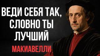 Веди себя так, словно ты лучший. Никто не выше тебя. — Беспощадная психология власти от Макиавелли
