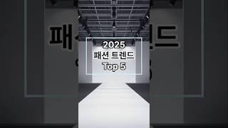 패션: 2025 패션 트렌드 top 5 #shorts