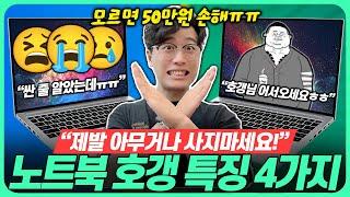 “구매 전에 꼭 보세요!!” 2025년 절대 호갱당하지 않는 노트북 추천 구매 꿀팁 4가지가성비노트북｜노트북추천｜게이밍노트북｜HP｜레노버 | 삼성 | 엘지