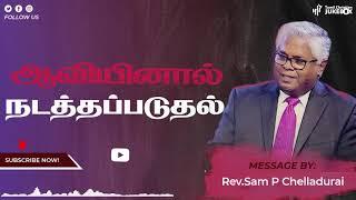 ஆவியினால் நடத்தப்படுதல் | Rev.Sam P Chelladurai | Tamil Christian Message | #tamilchristian