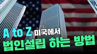 미국회계사 | 미국 법인 | 미국법인설립 | 미국이민 | 미국진출 | 미국창업 | 미국투자 | 미국 지사설립 | 창업 | 미국사업 | 미국비자