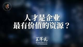 人才是企业最有价值的资源？