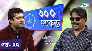 ৩০০ সেকেন্ড | Shahriar Nazim Joy | Malek Afsary | Celebrity Show | EP 47 | Channel i TV