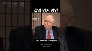 길고 행복한 인생의 비결은 무엇인지ㅣ찰리 멍거ㅣ #인생철학 #인생명언 #인생조언 #명언