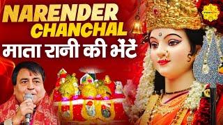 नरेंद्र चंचल माता की भेंटें : माता रानी के भजन I NARENDER CHANCHAL TOP HITS #matarani #bhajan