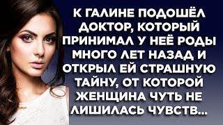 К Галине подошёл доктор, который принимал у неё роды много лет назад и открыл ей страшную тайну, от.