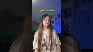 6 уроков в школе или в колледже: #meme #shortvideo #tiktok