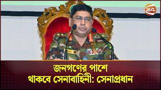 জনগণের পাশে থাকবে সেনাবাহিনী: সেনাপ্রধান | Army Chief of Bangladesh | Channel 24